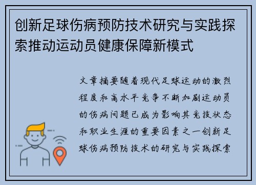 创新足球伤病预防技术研究与实践探索推动运动员健康保障新模式