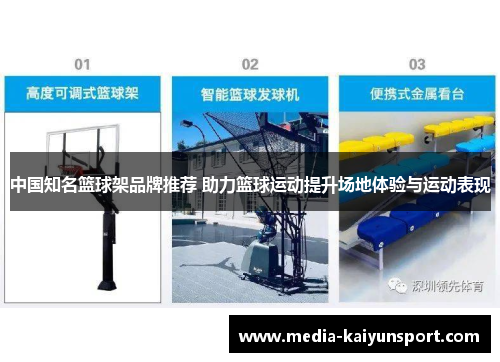 中国知名篮球架品牌推荐 助力篮球运动提升场地体验与运动表现