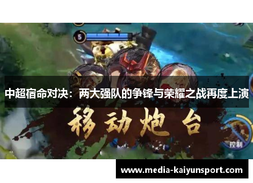 中超宿命对决：两大强队的争锋与荣耀之战再度上演