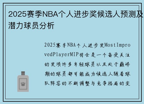 2025赛季NBA个人进步奖候选人预测及潜力球员分析
