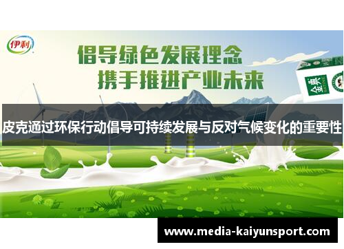 皮克通过环保行动倡导可持续发展与反对气候变化的重要性