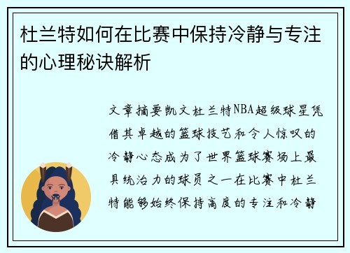 杜兰特如何在比赛中保持冷静与专注的心理秘诀解析