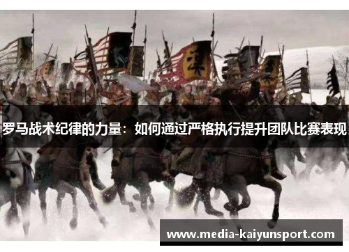 罗马战术纪律的力量：如何通过严格执行提升团队比赛表现