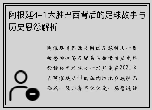阿根廷4-1大胜巴西背后的足球故事与历史恩怨解析
