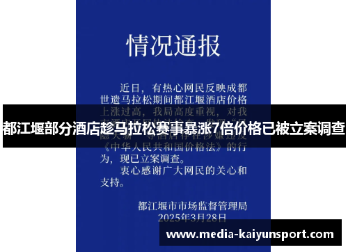 都江堰部分酒店趁马拉松赛事暴涨7倍价格已被立案调查