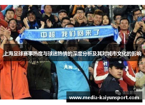 上海足球赛事热度与球迷热情的深度分析及其对城市文化的影响