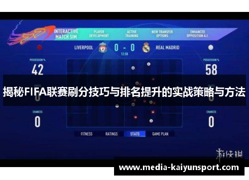 揭秘FIFA联赛刷分技巧与排名提升的实战策略与方法