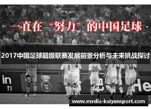 2017中国足球超级联赛发展前景分析与未来挑战探讨