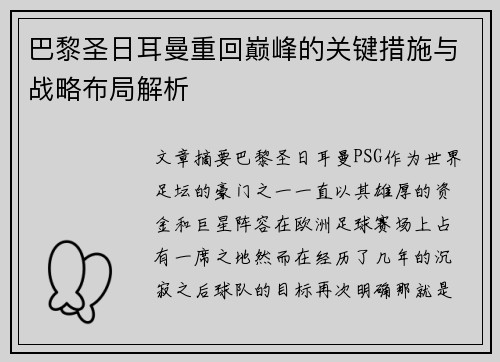 巴黎圣日耳曼重回巅峰的关键措施与战略布局解析