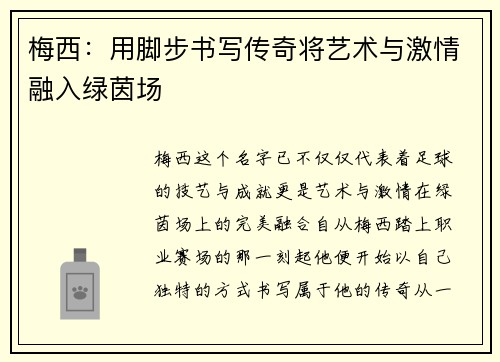 梅西：用脚步书写传奇将艺术与激情融入绿茵场