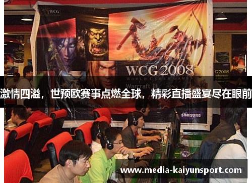 激情四溢，世预欧赛事点燃全球，精彩直播盛宴尽在眼前
