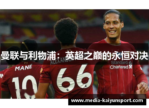 曼联与利物浦：英超之巅的永恒对决