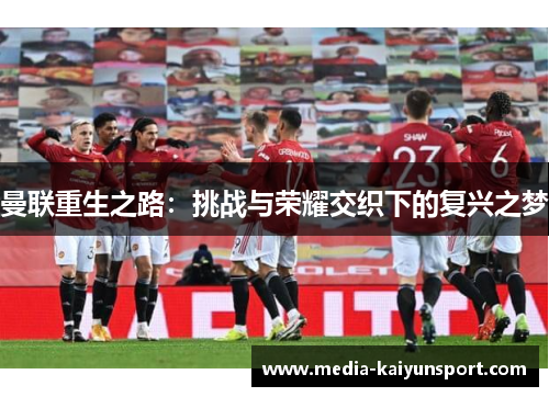 曼联重生之路：挑战与荣耀交织下的复兴之梦