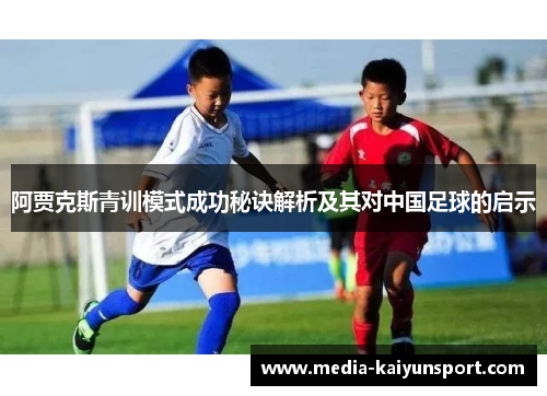 阿贾克斯青训模式成功秘诀解析及其对中国足球的启示
