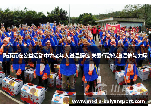 陈雨菲在公益活动中为老年人送温暖包 关爱行动传递温情与力量