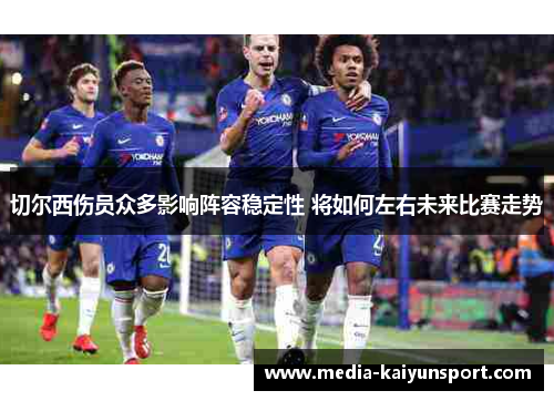 切尔西伤员众多影响阵容稳定性 将如何左右未来比赛走势