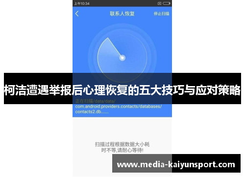 柯洁遭遇举报后心理恢复的五大技巧与应对策略
