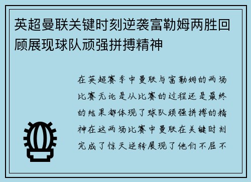 英超曼联关键时刻逆袭富勒姆两胜回顾展现球队顽强拼搏精神