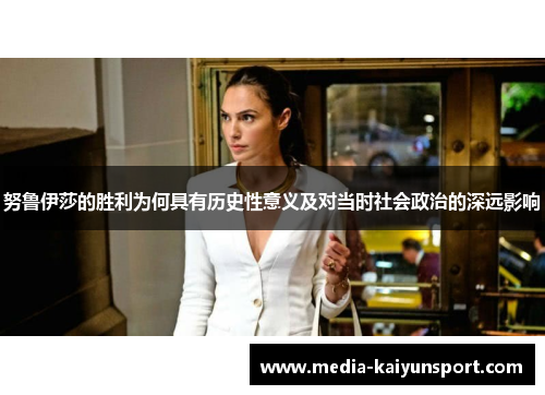 努鲁伊莎的胜利为何具有历史性意义及对当时社会政治的深远影响