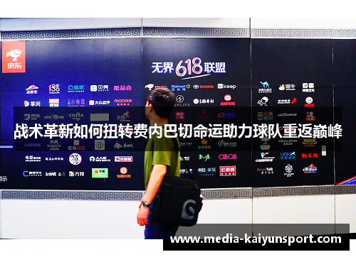 战术革新如何扭转费内巴切命运助力球队重返巅峰