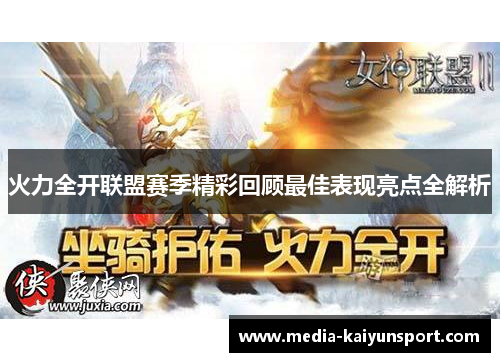 火力全开联盟赛季精彩回顾最佳表现亮点全解析