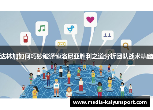达林加如何巧妙破译博洛尼亚胜利之道分析团队战术精髓