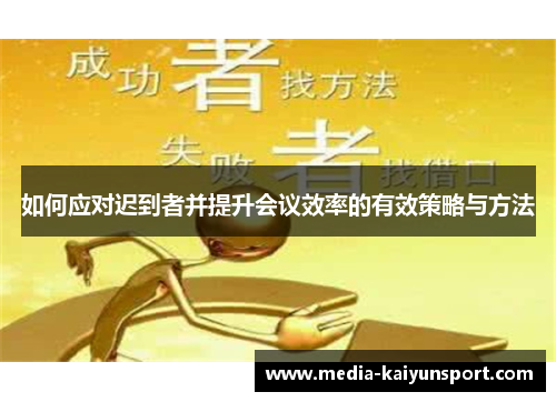 如何应对迟到者并提升会议效率的有效策略与方法