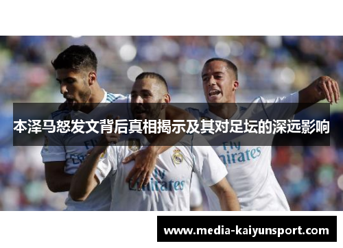 本泽马怒发文背后真相揭示及其对足坛的深远影响