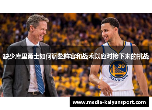 缺少库里勇士如何调整阵容和战术以应对接下来的挑战