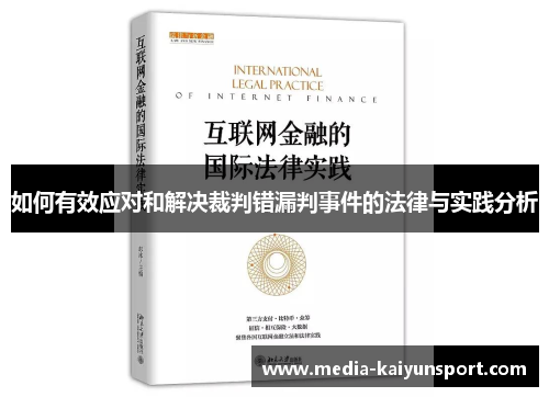 如何有效应对和解决裁判错漏判事件的法律与实践分析