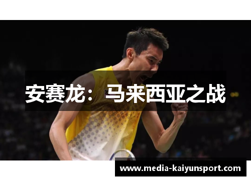 安赛龙：马来西亚之战