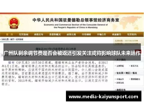 广州队剩余调节费是否会被返还引发关注或将影响球队未来运作