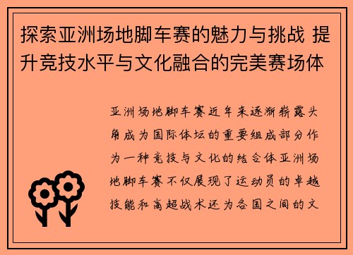 探索亚洲场地脚车赛的魅力与挑战 提升竞技水平与文化融合的完美赛场体验