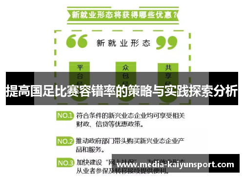 提高国足比赛容错率的策略与实践探索分析