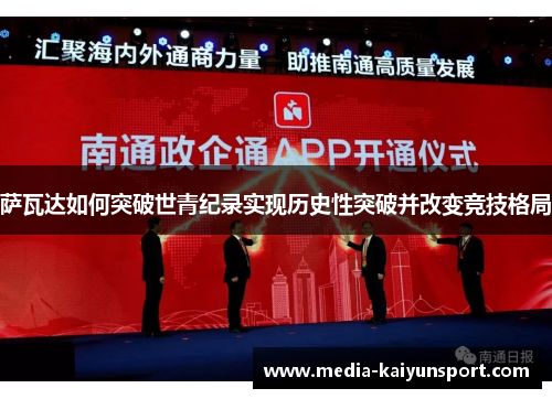 萨瓦达如何突破世青纪录实现历史性突破并改变竞技格局