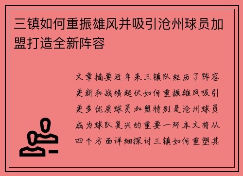 三镇如何重振雄风并吸引沧州球员加盟打造全新阵容