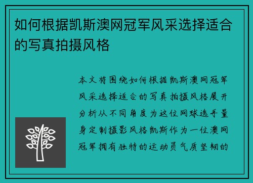 如何根据凯斯澳网冠军风采选择适合的写真拍摄风格