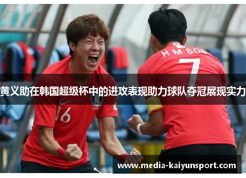 黄义助在韩国超级杯中的进攻表现助力球队夺冠展现实力