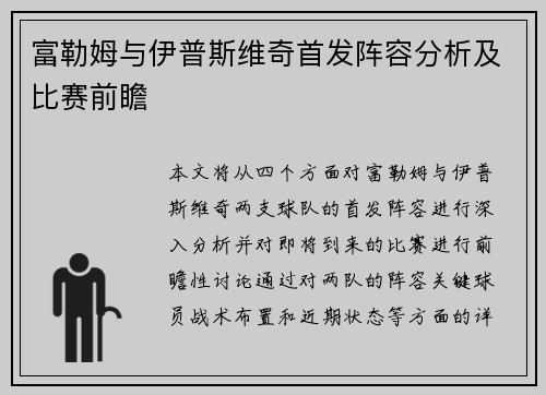 富勒姆与伊普斯维奇首发阵容分析及比赛前瞻