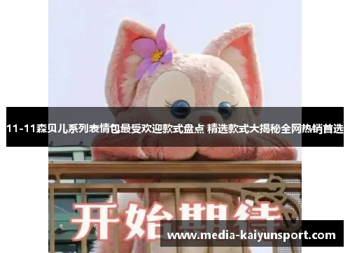 11-11森贝儿系列表情包最受欢迎款式盘点 精选款式大揭秘全网热销首选