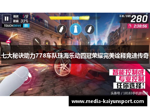 七大秘诀助力778车队珠海乐动四冠荣耀完美诠释竞速传奇