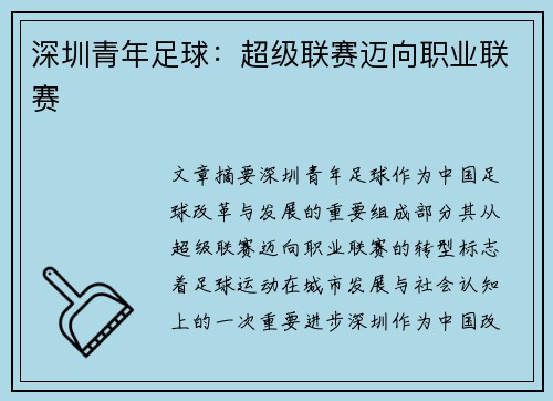 深圳青年足球：超级联赛迈向职业联赛
