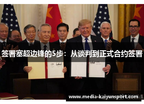 签署塞超边锋的5步：从谈判到正式合约签署