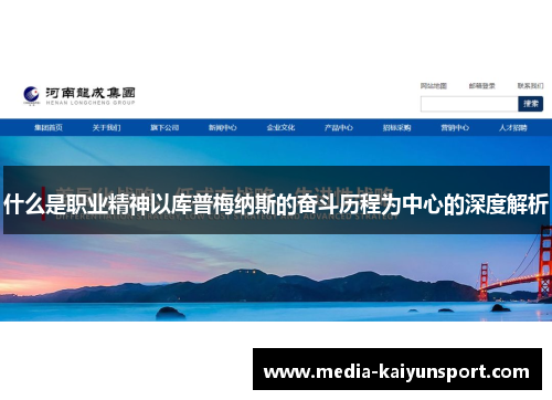 什么是职业精神以库普梅纳斯的奋斗历程为中心的深度解析