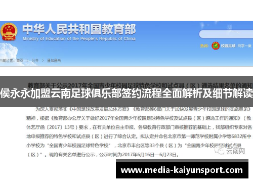 侯永永加盟云南足球俱乐部签约流程全面解析及细节解读