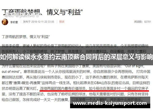 如何解读侯永永签约云南顶薪合同背后的深层意义与影响