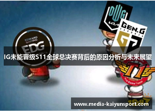 IG未能晋级S11全球总决赛背后的原因分析与未来展望
