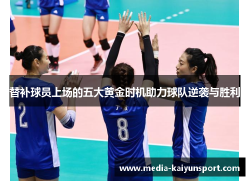 替补球员上场的五大黄金时机助力球队逆袭与胜利