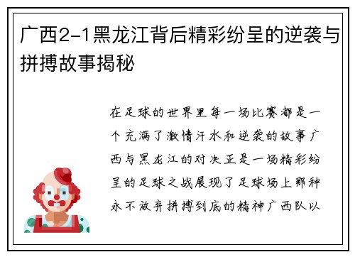 广西2-1黑龙江背后精彩纷呈的逆袭与拼搏故事揭秘