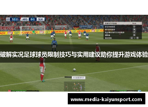 破解实况足球球员限制技巧与实用建议助你提升游戏体验